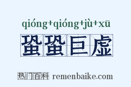 蛩蛩巨虚是什么意思的图片